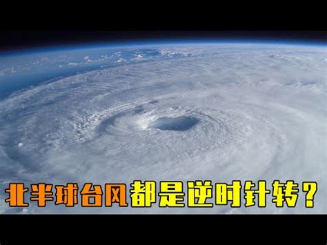 南半球颱風順時針|熱帶氣旋